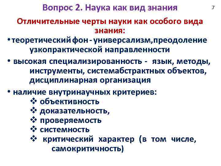 Вопрос 2. Наука как вид знания Отличительные черты науки как особого вида знания: •