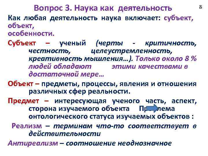 Вопрос 3. Наука как деятельность Как любая деятельность наука включает: субъект, особенности. Субъект –