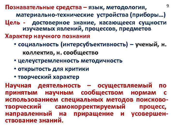 9 Познавательные средства – язык, методология, материально-технические устройства (приборы…) Цель - достоверное знание, касающееся