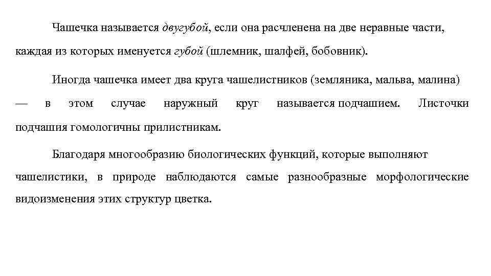 Чашечка называется двугубой, если она расчленена на две неравные части, каждая из которых именуется