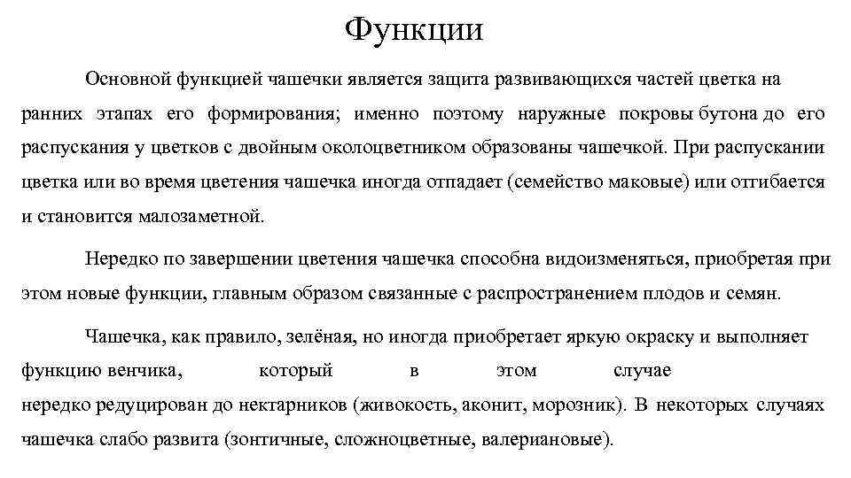 Функции Основной функцией чашечки является защита развивающихся частей цветка на ранних этапах его формирования;