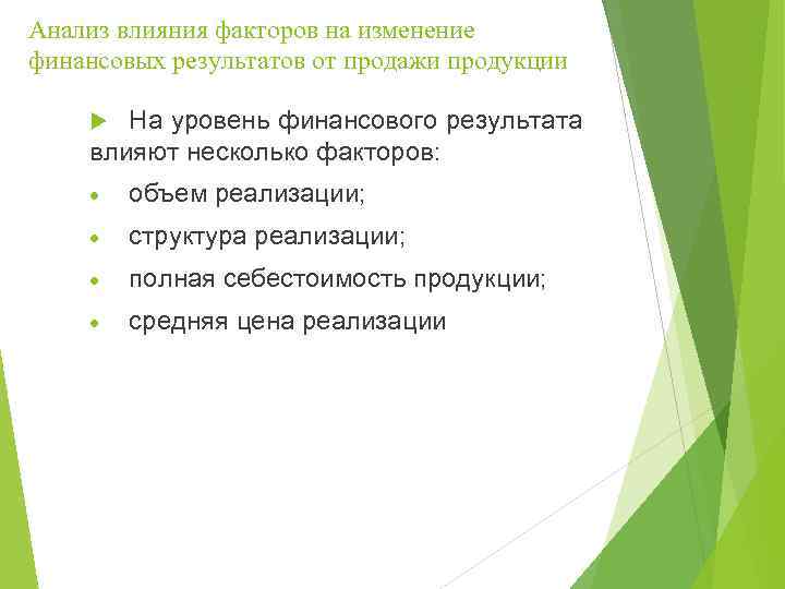 Анализ влияния факторов на изменение финансовых результатов от продажи продукции На уровень финансового результата