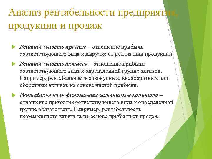 Анализ рентабельности предприятия, продукции и продаж Рентабельность продаж – отношение прибыли соответствующего вида к