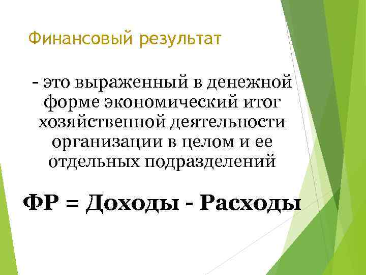 Финансовый результат - это выраженный в денежной форме экономический итог хозяйственной деятельности организации в