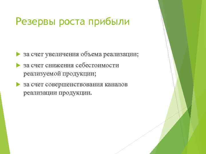 Резервы роста прибыли за счет увеличения объема реализации; за счет снижения себестоимости реализуемой продукции;