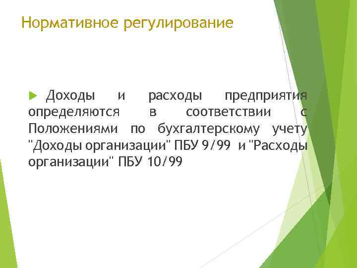 Нормативное регулирование Доходы и расходы предприятия определяются в соответствии с Положениями по бухгалтерскому учету