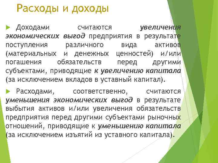 Расходы и доходы Доходами считаются увеличения экономических выгод предприятия в результате поступления различного вида