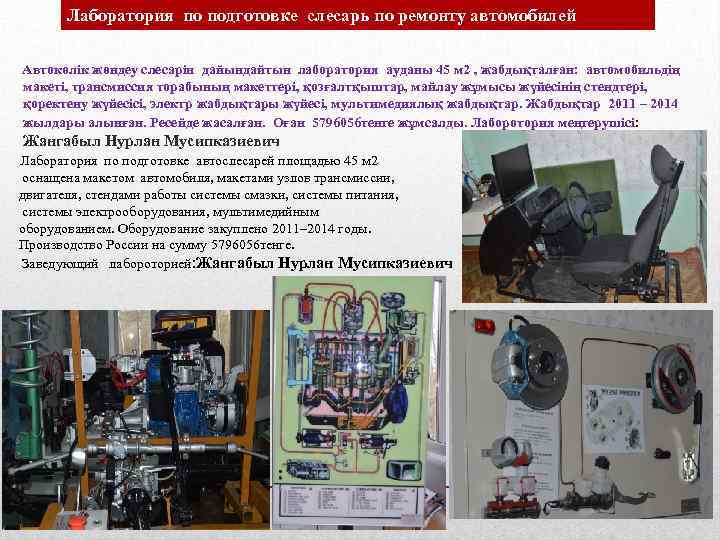 Лаборатория по подготовке слесарь по ремонту автомобилей Автокөлік жөндеу слесарін дайындайтын лаборатория ауданы 45