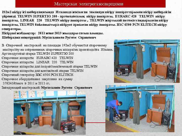  Мастерская электрогазосварщиков 192 м 2 пісіру ісі шеберханасында Италияда жасалған заманауи пісіру аппараттарымен