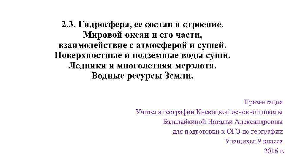 2. 3. Гидросфера, ее состав и строение. Мировой океан и его части, взаимодействие с