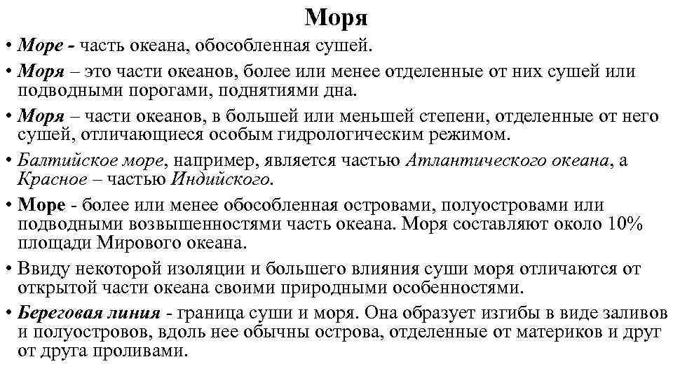 Моря • Море - часть океана, обособленная сушей. • Моря – это части океанов,