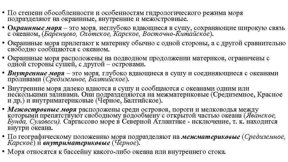  • По степени обособленности и особенностям гидрологического режима моря подразделяют на окраинные, внутренние