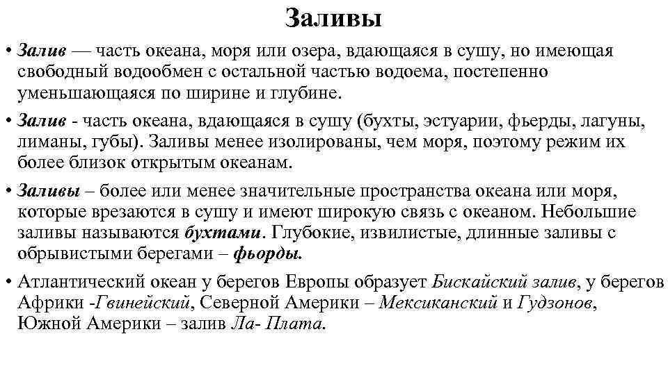 Заливы • Залив — часть океана, моря или озера, вдающаяся в сушу, но имеющая