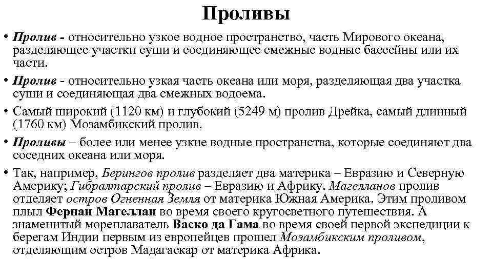 Проливы • Пролив - относительно узкое водное пространство, часть Мирового океана, разделяющее участки суши