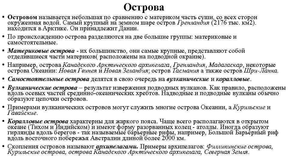 Острова • Островом называется небольшая по сравнению с материком часть суши, со всех сторон