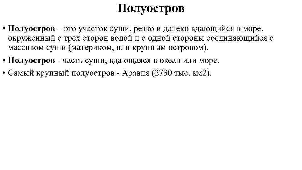 Полуостров • Полуостров – это участок суши, резко и далеко вдающийся в море, окруженный