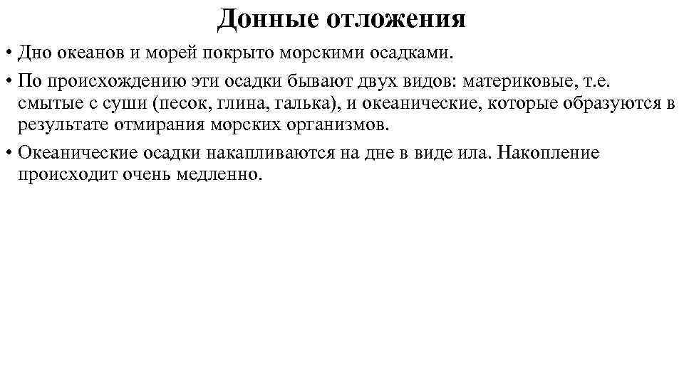 Донные отложения • Дно океанов и морей покрыто морскими осадками. • По происхождению эти