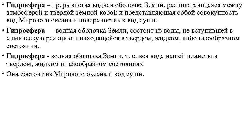  • Гидросфера – прерывистая водная оболочка Земли, располагающаяся между атмосферой и твердой земной