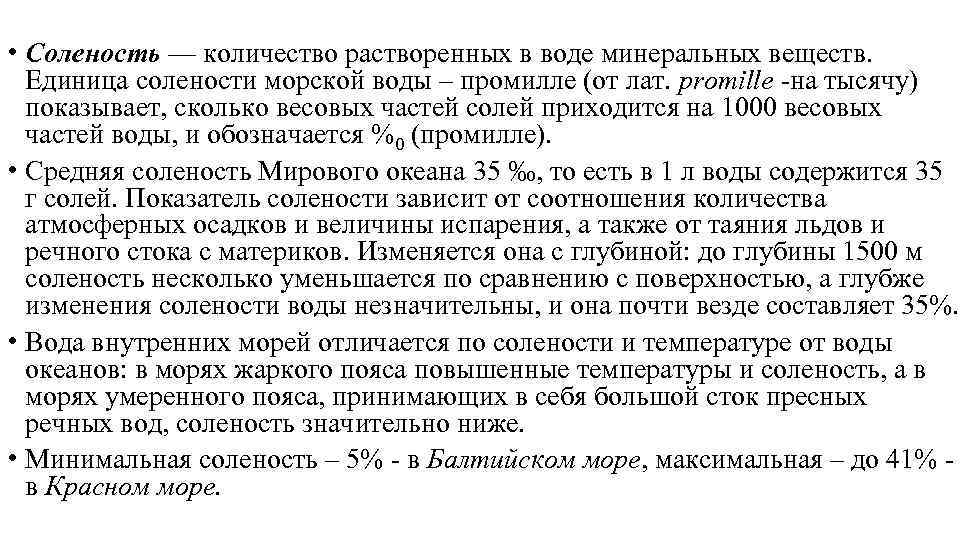  • Соленость — количество растворенных в воде минеральных веществ. Единица солености морской воды