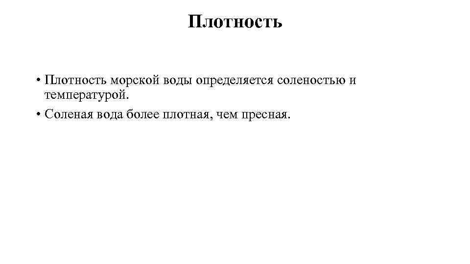 Плотность • Плотность морской воды определяется соленостью и температурой. • Соленая вода более плотная,