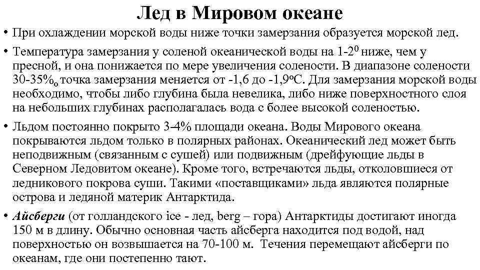 Лед в Мировом океане • При охлаждении морской воды ниже точки замерзания образуется морской