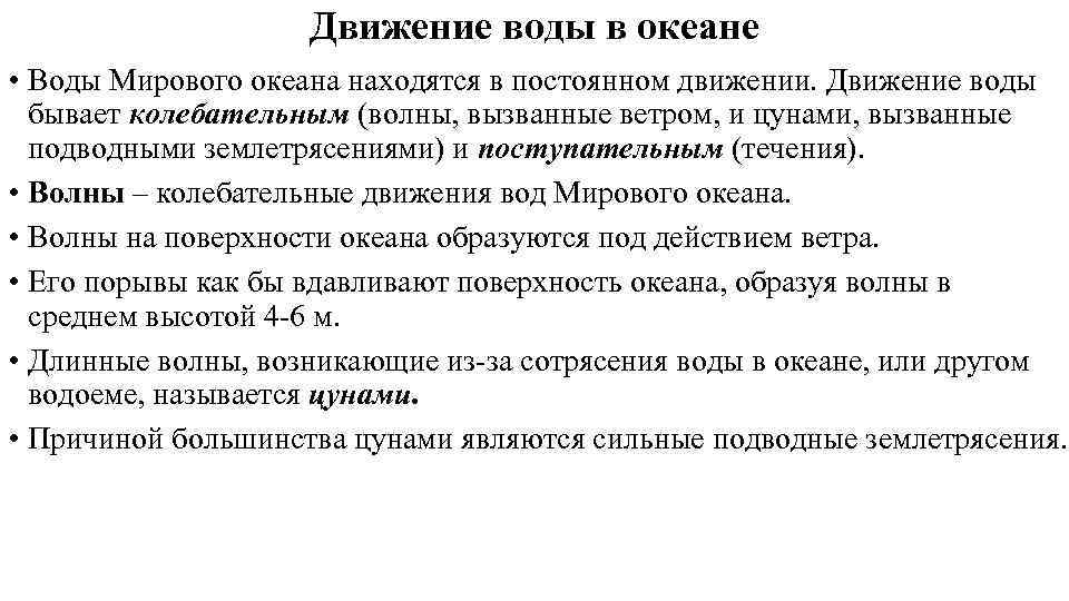 Движение воды в океане • Воды Мирового океана находятся в постоянном движении. Движение воды