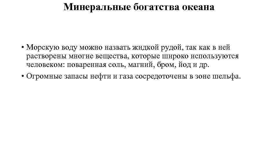 Минеральные богатства океана • Морскую воду можно назвать жидкой рудой, так как в ней