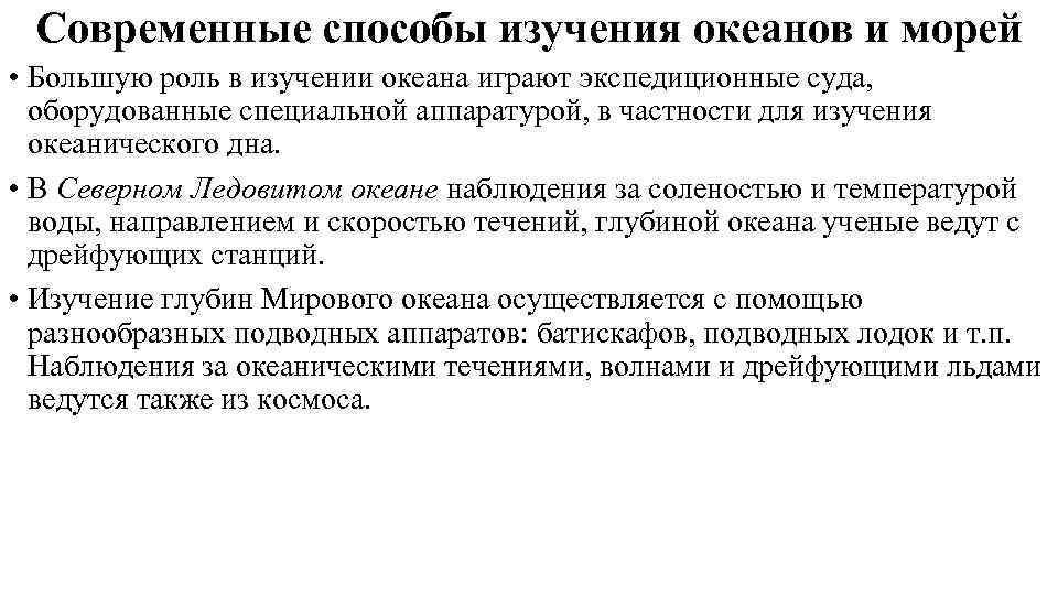 Современные способы изучения океанов и морей • Большую роль в изучении океана играют экспедиционные