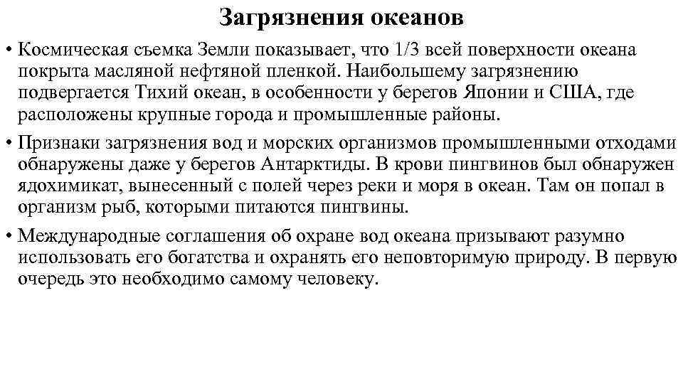 Загрязнения океанов • Космическая съемка Земли показывает, что 1/3 всей поверхности океана покрыта масляной