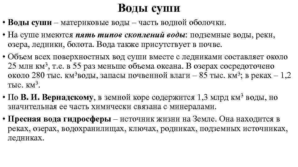 Воды суши • Воды суши – материковые воды – часть водной оболочки. • На