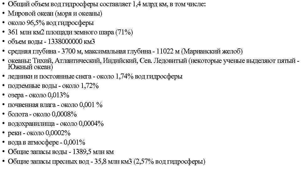  • • • • • Общий объем вод гидросферы составляет 1, 4 млрд