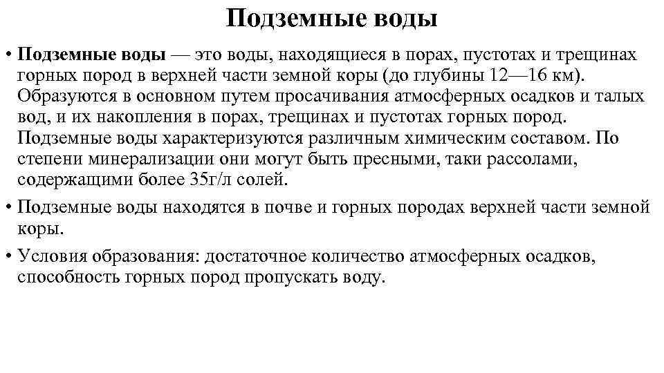 Подземные воды • Подземные воды — это воды, находящиеся в порах, пустотах и трещинах