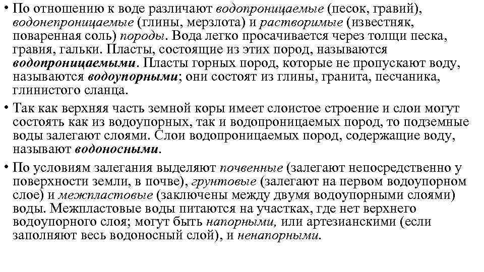  • По отношению к воде различают водопроницаемые (песок, гравий), водонепроницаемые (глины, мерзлота) и