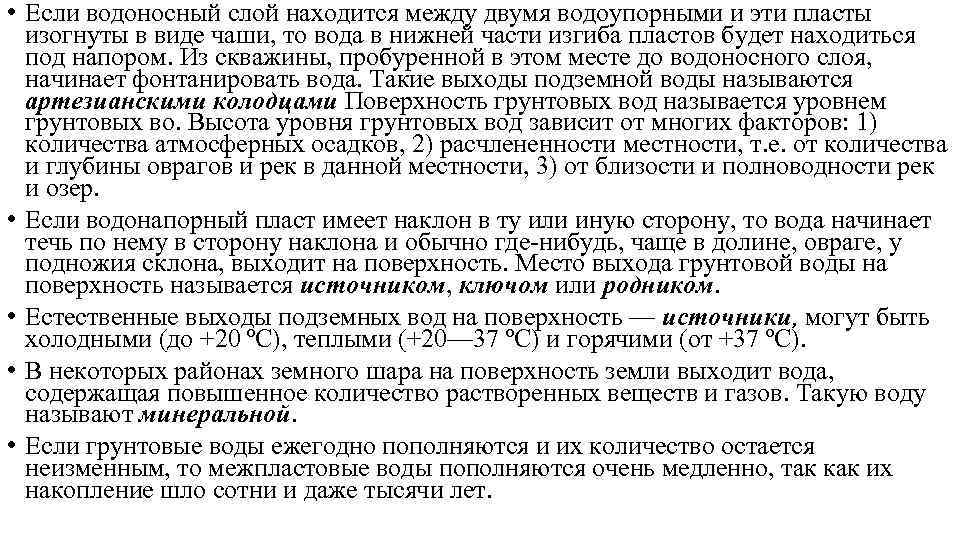  • Если водоносный слой находится между двумя водоупорными и эти пласты изогнуты в