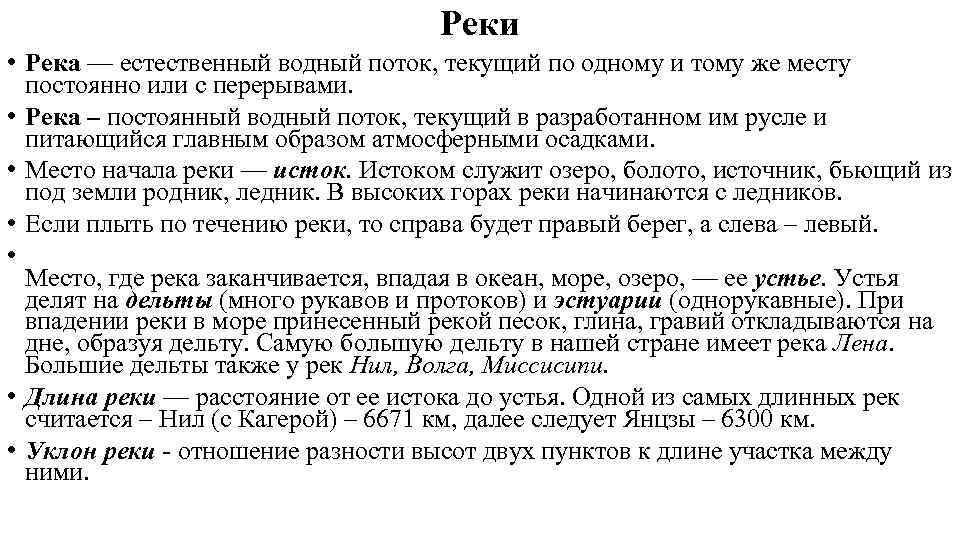 Реки • Река — естественный водный поток, текущий по одному и тому же месту