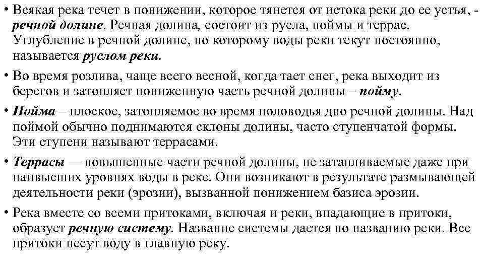  • Всякая река течет в понижении, которое тянется от истока реки до ее