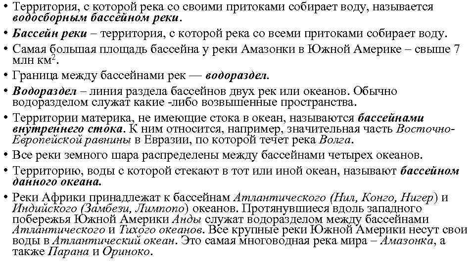  • Территория, с которой река со своими притоками собирает воду, называется водосборным бассейном