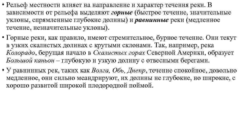  • Рельеф местности влияет на направление и характер течения реки. В зависимости от