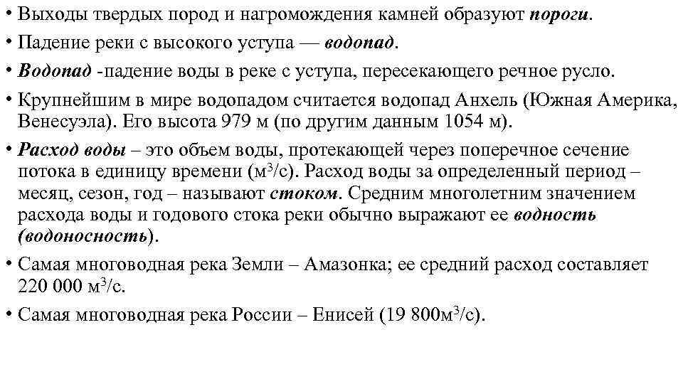  • Выходы твердых пород и нагромождения камней образуют пороги. • Падение реки с