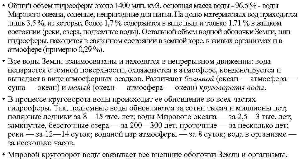  • Общий объем гидросферы около 1400 млн. км 3, основная масса воды -