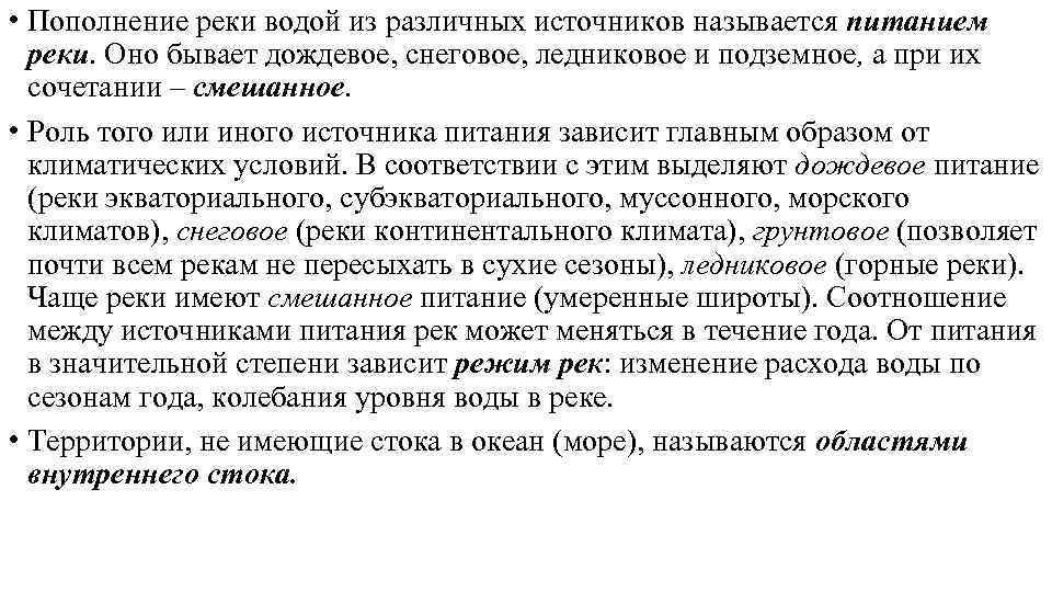  • Пополнение реки водой из различных источников называется питанием реки. Оно бывает дождевое,