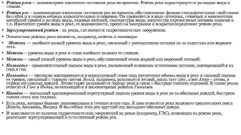  • Режим реки— закономерное изменение состояния реки во времени. Режим реки характеризуется расходом