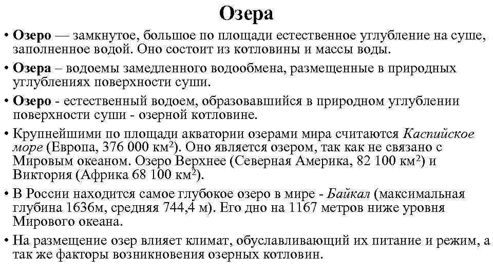 Озера • Озеро — замкнутое, большое по площади естественное углубление на суше, заполненное водой.