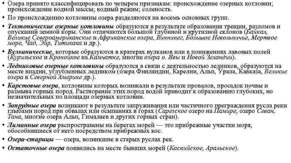  • Озера принято классифицировать по четырем признакам: происхождение озерных котловин; происхождение водной массы;