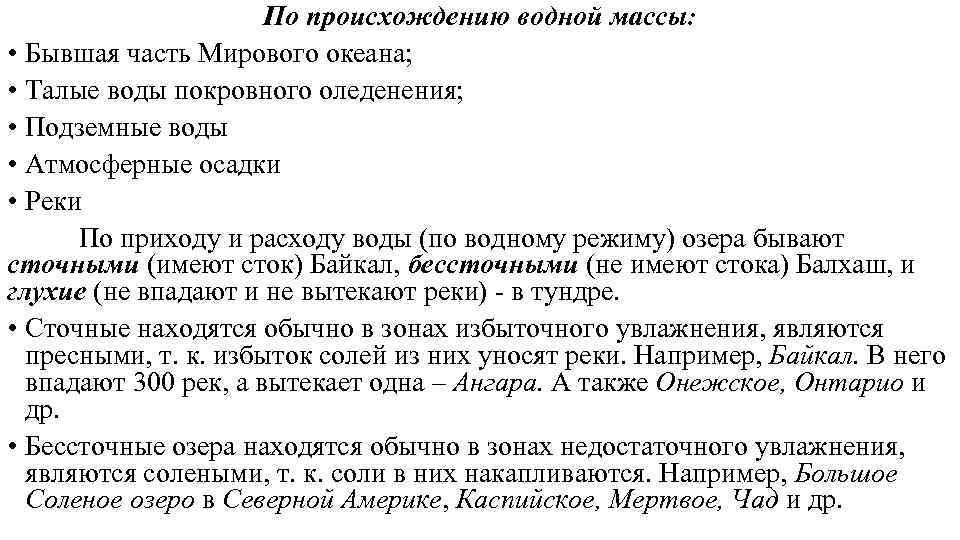 По происхождению водной массы: • Бывшая часть Мирового океана; • Талые воды покровного оледенения;