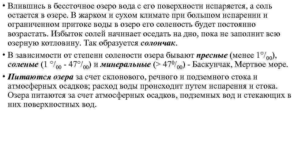  • Влившись в бессточное озеро вода с его поверхности испаряется, а соль остается