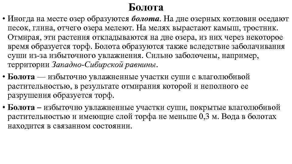 Болота • Иногда на месте озер образуются болота. На дне озерных котловин оседают песок,