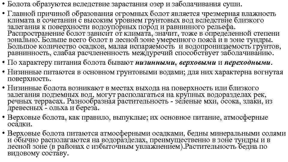  • Болота образуются вследствие зарастания озер и заболачивания суши. • Главной причиной образования