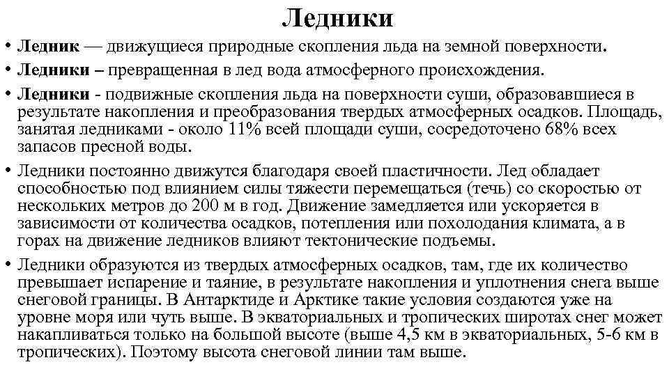 Ледники • Ледник — движущиеся природные скопления льда на земной поверхности. • Ледники –