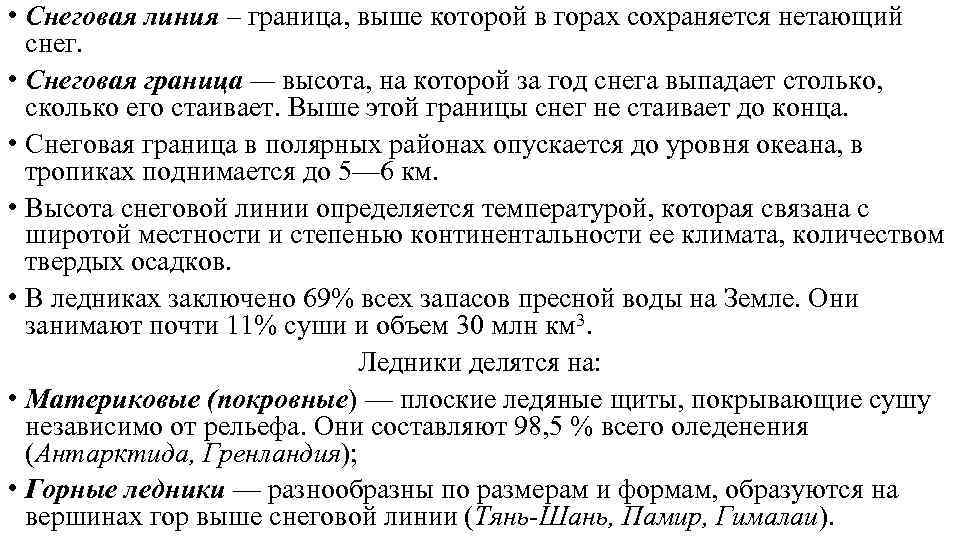  • Снеговая линия – граница, выше которой в горах сохраняется нетающий снег. •